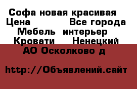 Софа новая красивая › Цена ­ 4 000 - Все города Мебель, интерьер » Кровати   . Ненецкий АО,Осколково д.